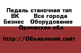 Педаль станочная тип ВК 37. - Все города Бизнес » Оборудование   . Орловская обл.